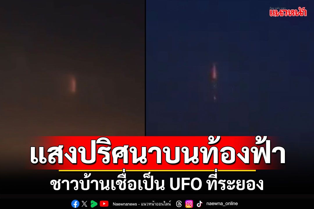 แสงวูบวาบบนท้องฟ้า! ถ่ายภาพไว้ได้ที่ระยอง เชื่อเป็นแสงUFO