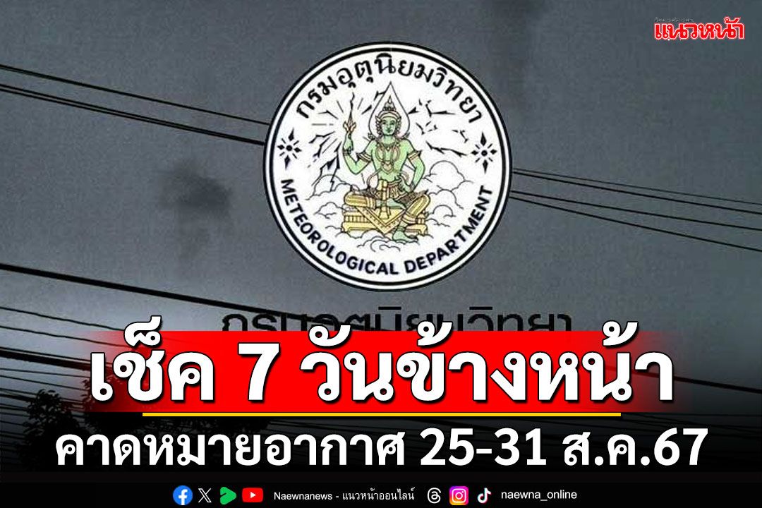 มาแล้ว! กรมอุตุฯคาดหมายอากาศ 7 วันข้างหน้า ตั้งแต่ 25-31 ส.ค.67