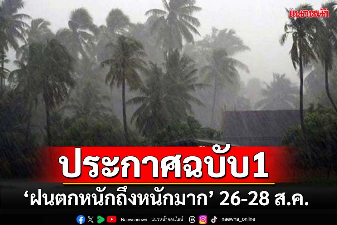 เช็คด่วน!อุตุฯประกาศฉบับ1 ‘ฝนตกหนักถึงหนักมาก’ 26-28 ส.ค. เสี่ยงน้ำป่าหลาก-น้ำท่วมฉับพลัน