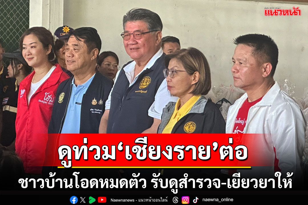 'ภูมิธรรม'บินต่อเชียงรายดูสถานการณ์น้ำ ย้ำจังหวัดติดตามพยากรณ์เฉพาะจุด ชาวบ้านโอดหมดตัว