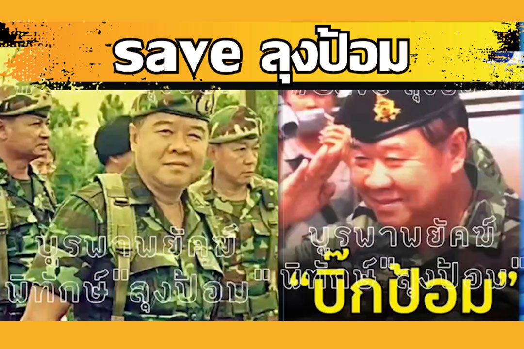 'ชาวเน็ต'แห่แชร์คลิป'บูรพาพยัคฆ์ พิทักษ์ลุงป้อม' เตือน!! อย่าปลุกเสือคำราม