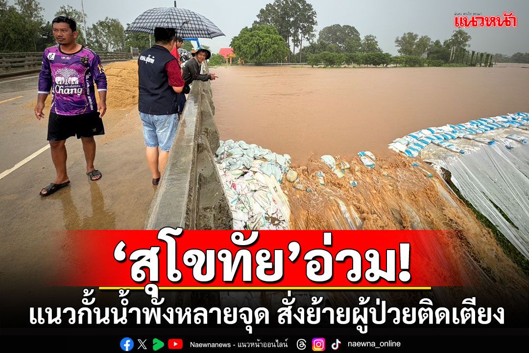 'สมศักดิ์'เผย'สุโขทัย'แนวกั้นน้ำพังหลายจุด เริ่มท่วมถนนแล้ว สั่งสธ.ย้ายผู้ป่วยติดเตียงด่วน