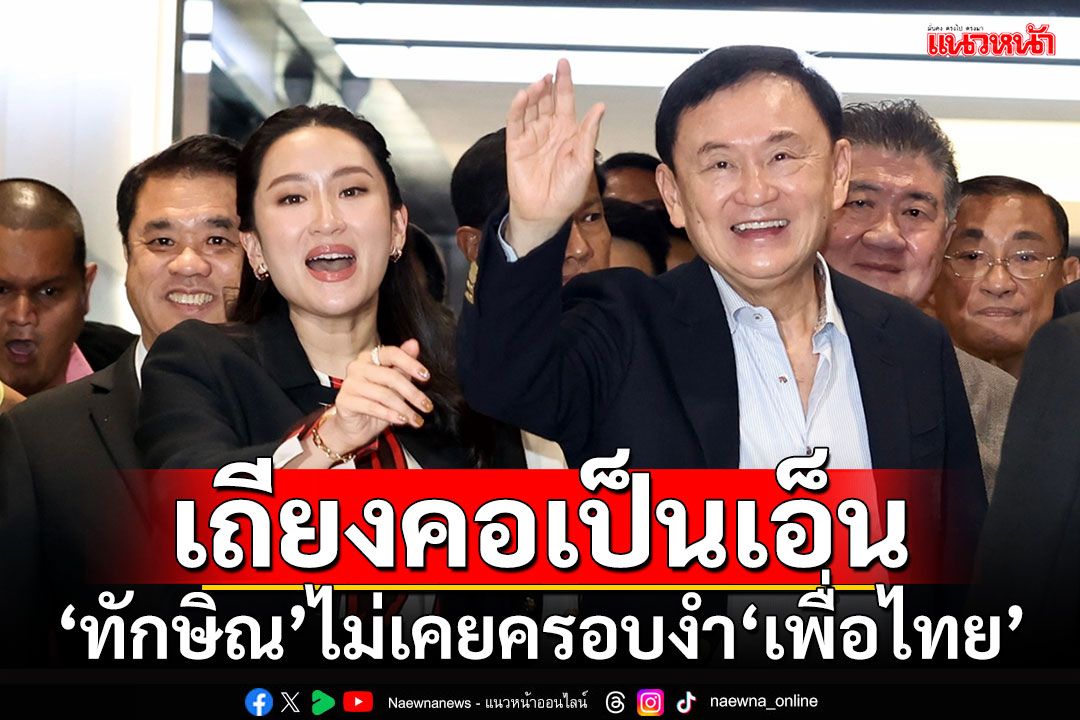 เถียงคอเป็นเอ็น!!! 'สรวงศ์'ยืนยัน'ทักษิณ'ไม่เคยครอบงำ'เพื่อไทย'