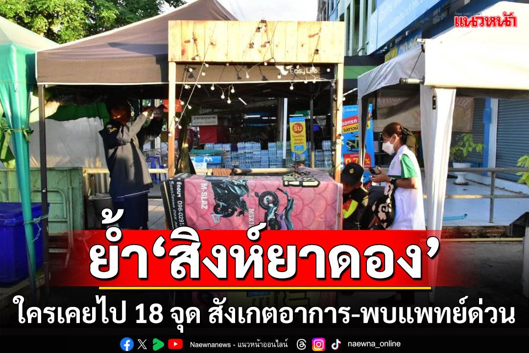 ย้ำเตือน‘สิงห์ยาดอง’ ใครเคยไป 18 จุด สังเกตอาการ-พบแพทย์ด่วน