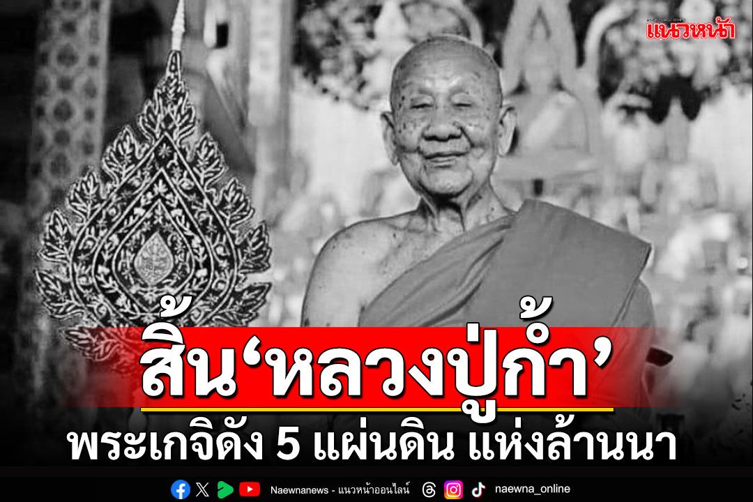 สิ้น'หลวงปู่ก้ำ' พระเกจิดัง 5 แผ่นดิน แห่งล้านนา