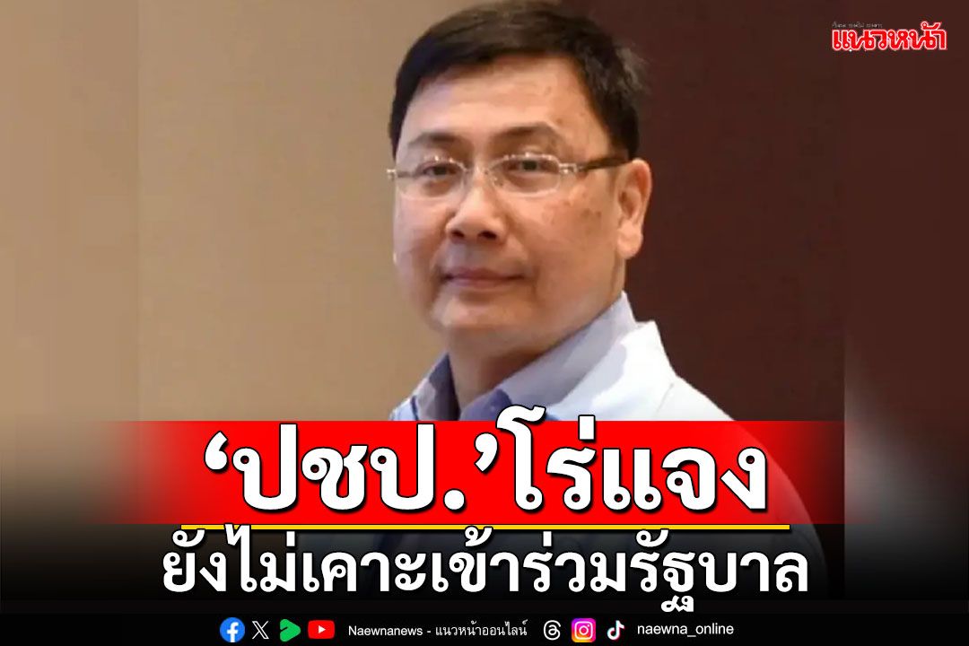 ยังไม่มีประสานมาทางการ!!! ‘ปชป.’โร่แจงยังไม่เคาะเข้าร่วมรัฐบาล