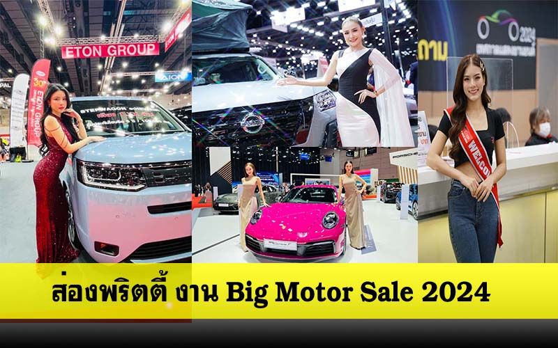 พริตตี้งาน BIG MOTOR SALE 2024 สวยฉ่ำไม่แพ้รถ