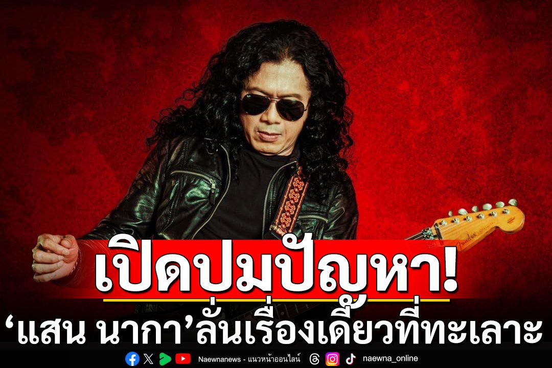 'แสน นากา'เปิดปมปัญหาเมีย'เสก โลโซ' ลั่นเรื่องเดียวที่ทะเลาะกัน