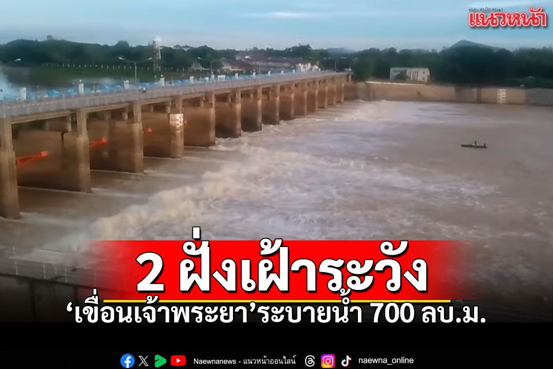 'เขื่อนเจ้าพระยา'ตรึงการระบายน้ำในอัตรา700ลบ.ม. เตือนประชาชน2ฝั่งอ่างทอง,อยุธยาเฝ้าระวัง