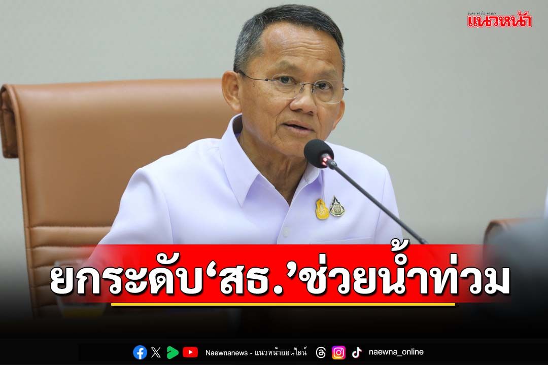 ‘สมศักดิ์’สั่งยกระดับ‘สธ.’ช่วยน้ำท่วม ตั้งศูนย์ส่งทีมแพทย์ฉุกเฉินช่วยผู้ป่วยติดเตียง