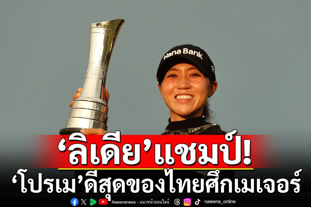 สมราคา! 'ลิเดีย'แชมป์-'โปรเม'ดีสุดของไทยศึกเมเจอร์