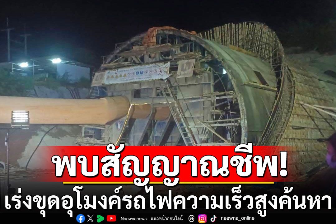 พบสัญญาณชีพ 3 คนงาน เหตุอุโมงค์รถไฟความเร็วสูงถล่ม