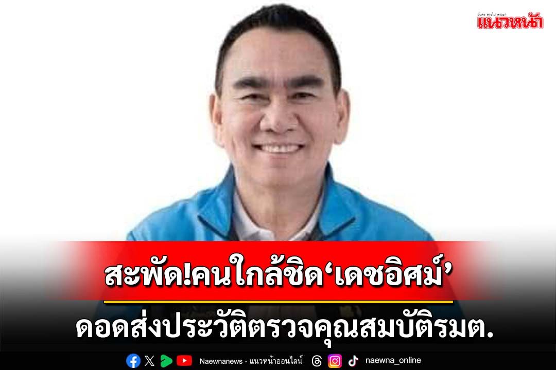 สะพัด!คนใกล้ชิด‘เดชอิศม์ ปชป.’ดอดเข้าทำเนียบฯ ส่งประวัติตรวจคุณสมบัติรมต.