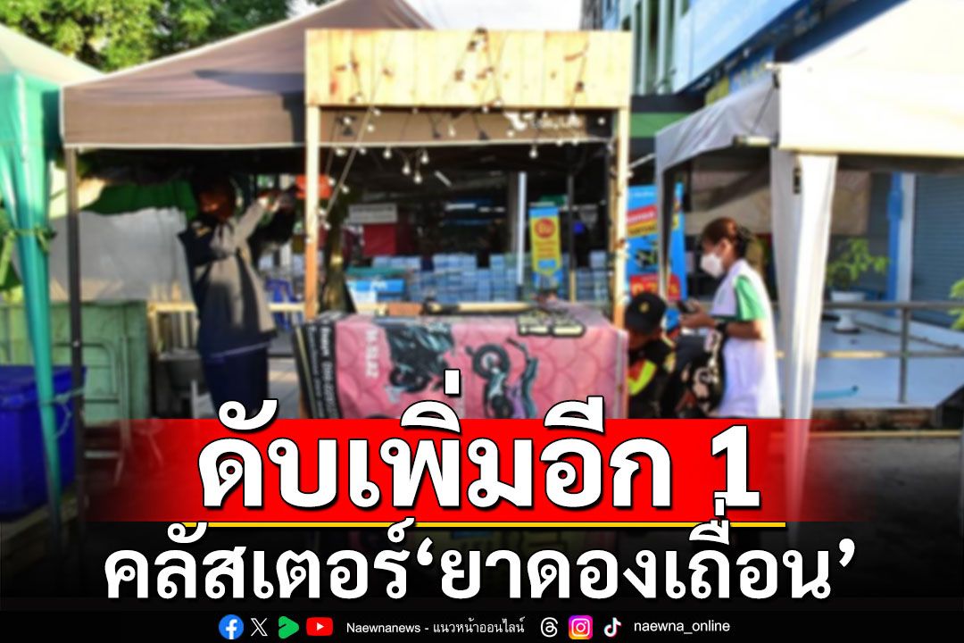 คลัสเตอร์'ยาดองเถื่อน' เสียชีวิตเพิ่มอีก 1 ราย ใส่ท่อช่วยหายใจ 13 คน