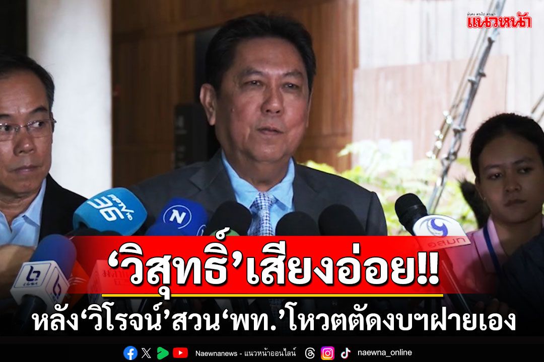 ‘วิสุทธิ์’เสียงอ่อย!! หลัง'วิโรจน์'สวน'พท.'โหวตตัดงบฯ‘ฝายแกนซีเมนต์’เอง