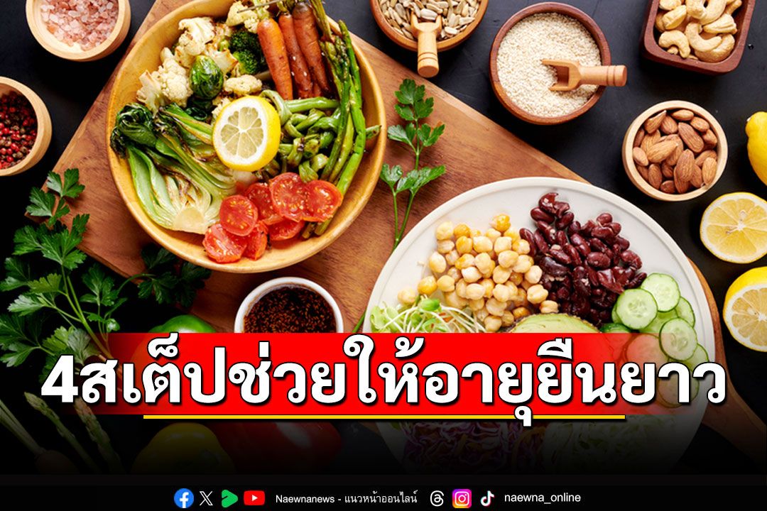 4 สเต็ปช่วยให้อายุยืนยาว ทำง่าย ทำได้ทุกวัน