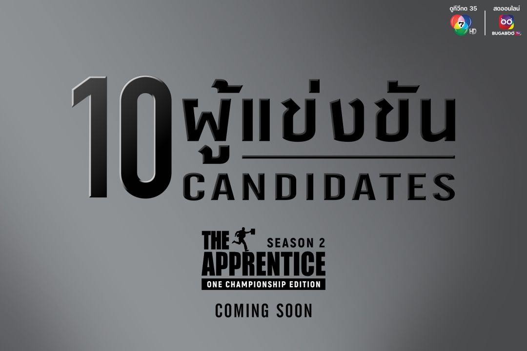 'ช่อง 7HD'จ่อฉายซีซันสอง รายการเรียลลิตีสุดฮิต 'The Apprentice: ONE Championship Edition Season 2'