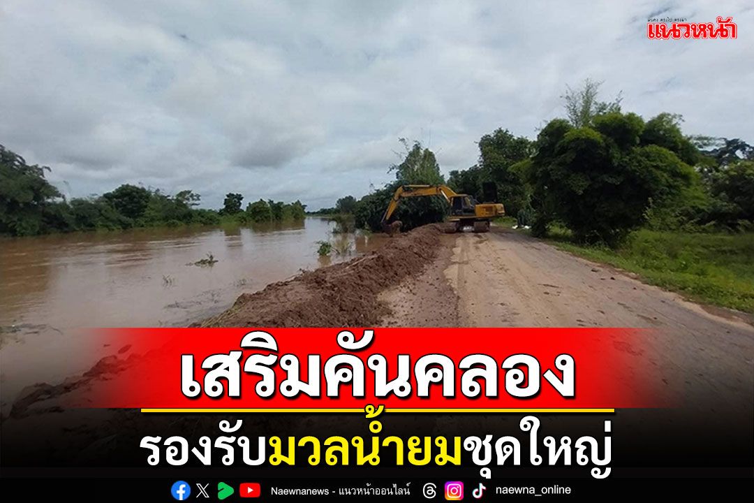 พิษณุโลกเสริมคันคลอง! รองรับมวลน้ำยมชุดใหญ่ ยังไหลต่อเนื่อง