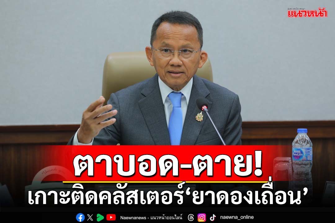 ‘สมศักดิ์’ถกด่วนเกาะติดคลัสเตอร์‘ยาดองเถื่อน’ พบป่วยแล้ว 28 ราย ตาย 2 ตาบอด 1 ราย