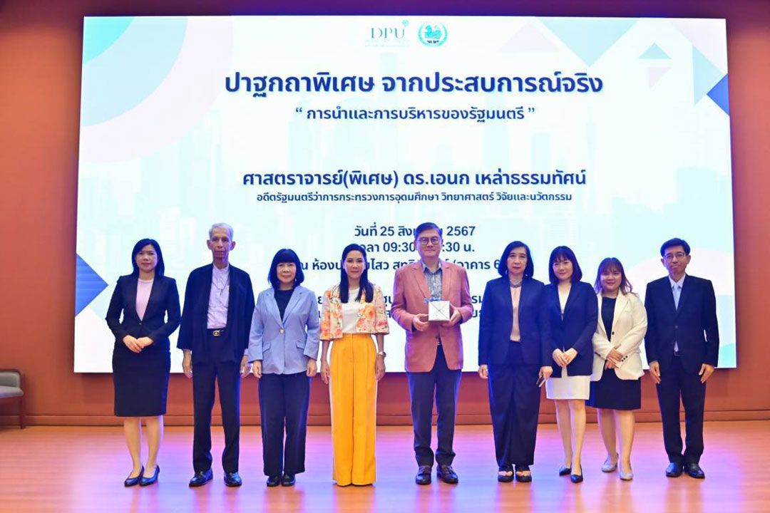 คณะรัฐประศาสนศาสตร์ DPU จัดปาฐกถาพิเศษ ประสบการณ์จริงจาก 'ดร.เอนก เหล่าธรรมทัศน์'