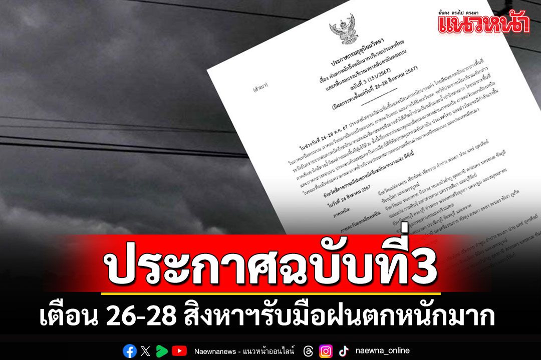 กรมอุตุฯประกาศฉบับที่ 3 เตือนรับมือฝนตกหนักมาก ตั้งแต่ 26–28 สิงหาฯนี้