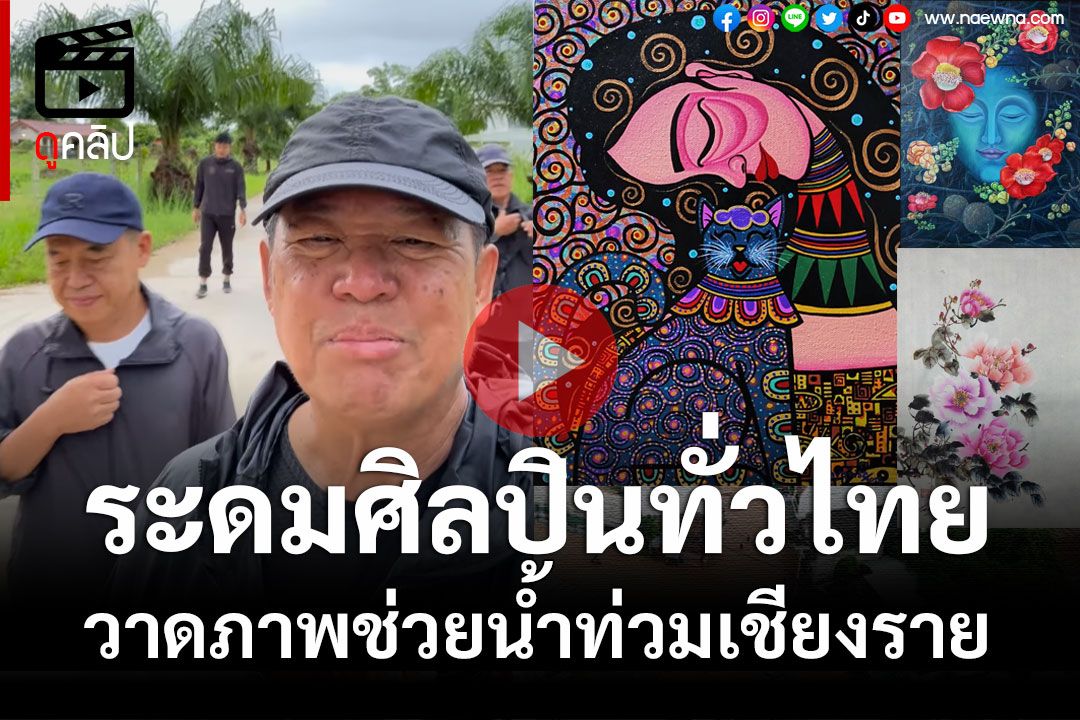 (คลิป) อ.เฉลิมชัย ระดมศิลปินทั่วไทย วาดภาพช่วยน้ำท่วมเชียงราย