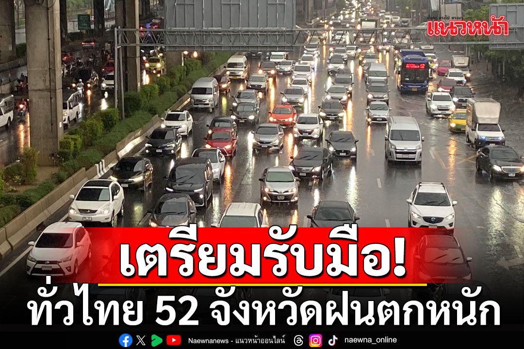 สภาพอากาศวันนี้! ทั่วไทย 52 จังหวัด เตรียมรับมือฝนตกหนัก กทม.เจอฝน 60 %ของพื้นที่