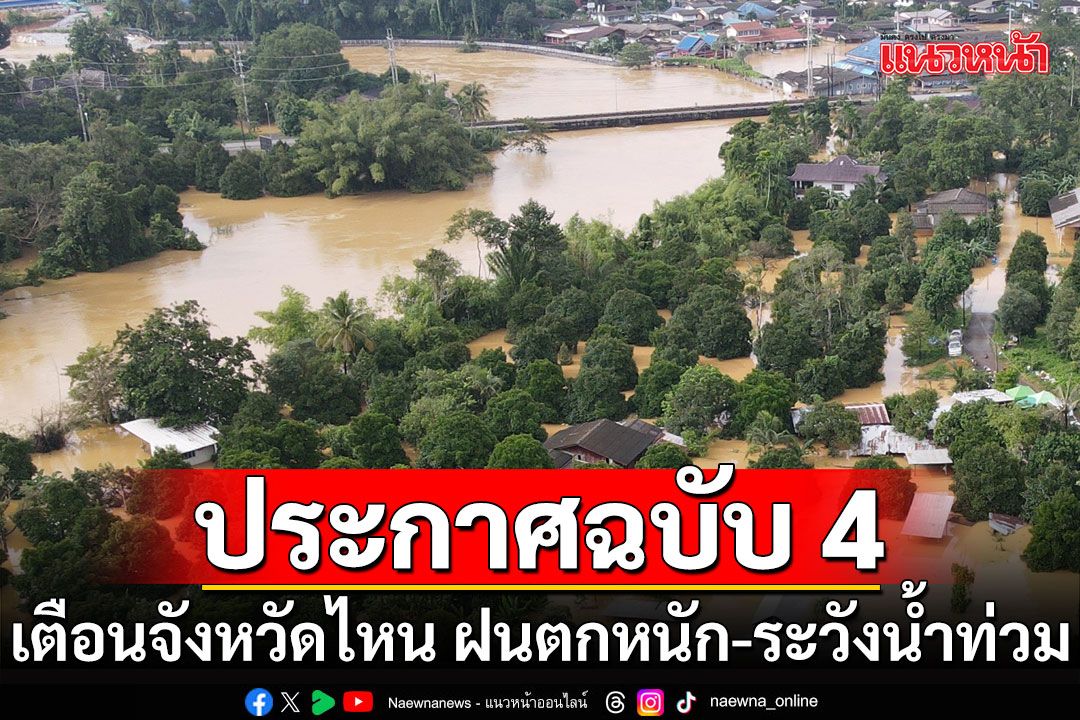 กรมอุตุฯประกาศฉบับ 4 เตือนจังหวัดไหนบ้าง ฝนตกหนัก-ระวังน้ำท่วมฉับพลัน