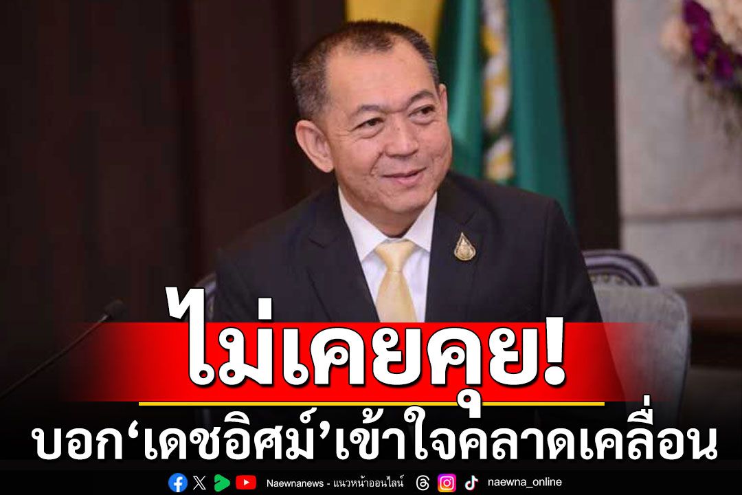 'เฉลิมชัย' ชี้ 'เดชอิศม์'เข้าใจคลาดเคลื่อน พรรคมอบเจรจาร่วมรัฐบาล