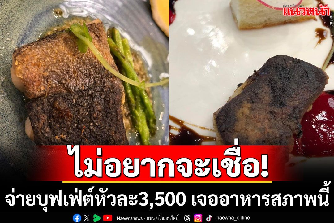 เฟลหนักมาก! หนุ่มไปกินบุฟเฟต์ดังกลางกรุง จ่าย3,500แต่เจออาหารไม่ตรงปก