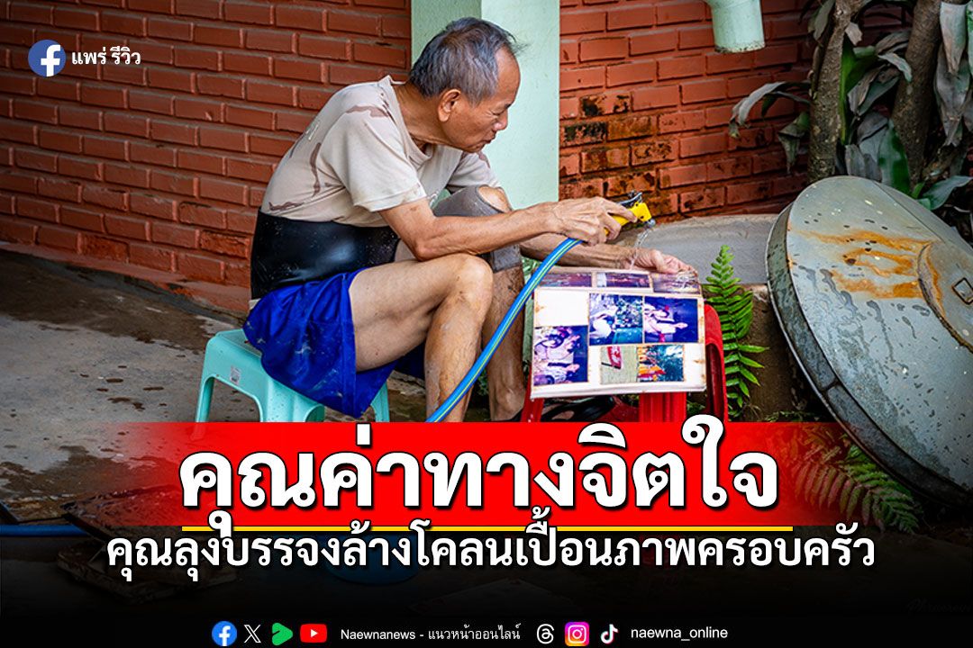 คุณค่าทางจิตใจ! ภาพ'คุณลุง'บรรจงล้างโคลนเปื้อนภาพครอบครัว หลังน้ำท่วมแพร่ลดลง