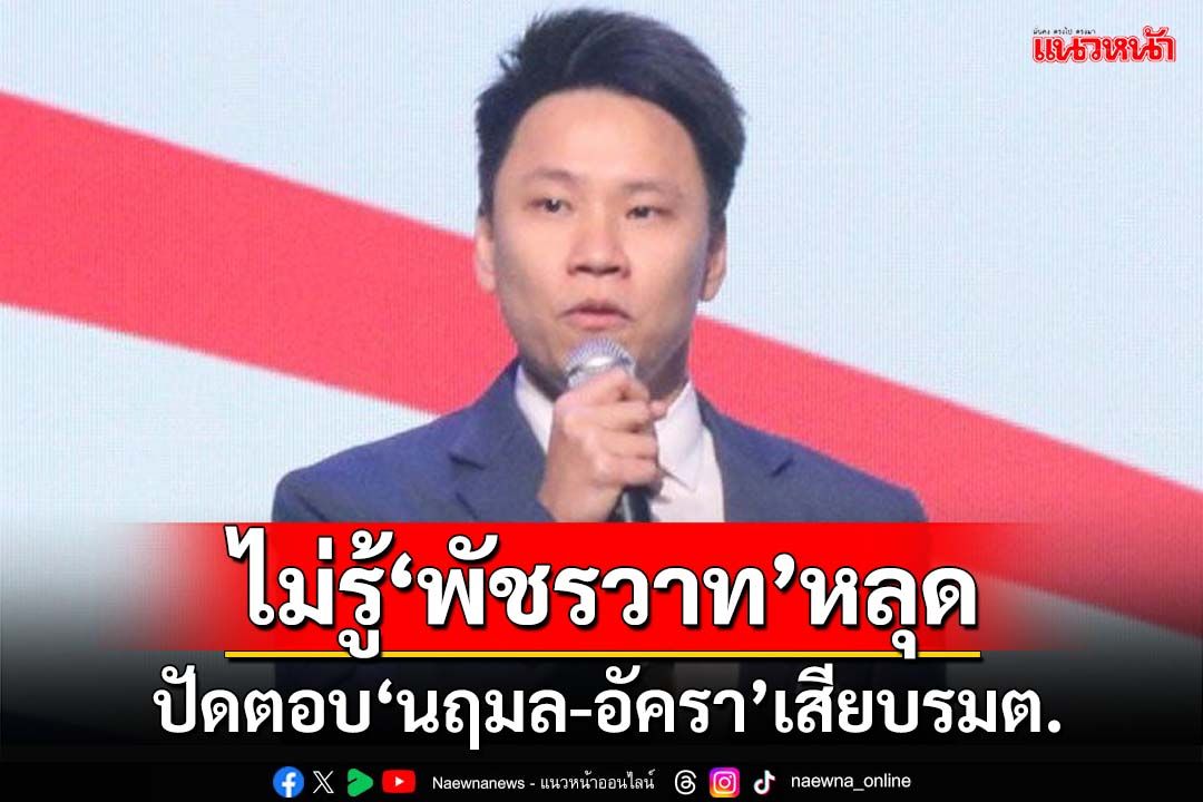 ‘อรรถกร’รับกรอกประวัติรมต.แล้ว ไม่รู้‘พัชรวาท’ชื่อหลุด ปัดตอบ‘นฤมล-อัครา’เสียบแทน