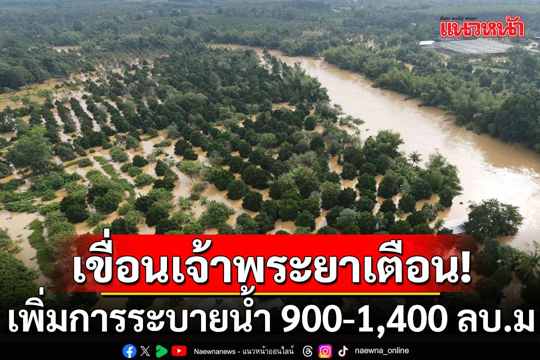 แจ้งเตือน 11 จังหวัดเตรียมรับสถานการณ์น้ำ หลังเขื่อนเจ้าพระยา เพิ่มการระบาย