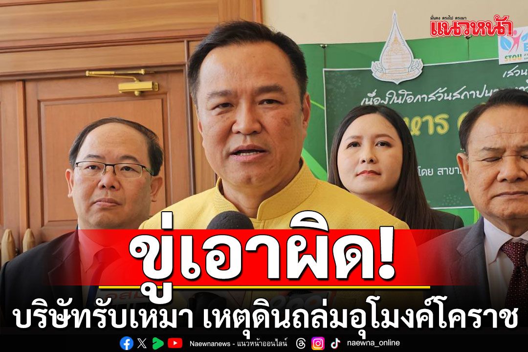 ขัดขวางจนท.! 'อนุทิน'ขู่เอาผิด​ บริษัท​รับเหมา​ เหตุดินถล่มอุโมงค์ที่โคราช