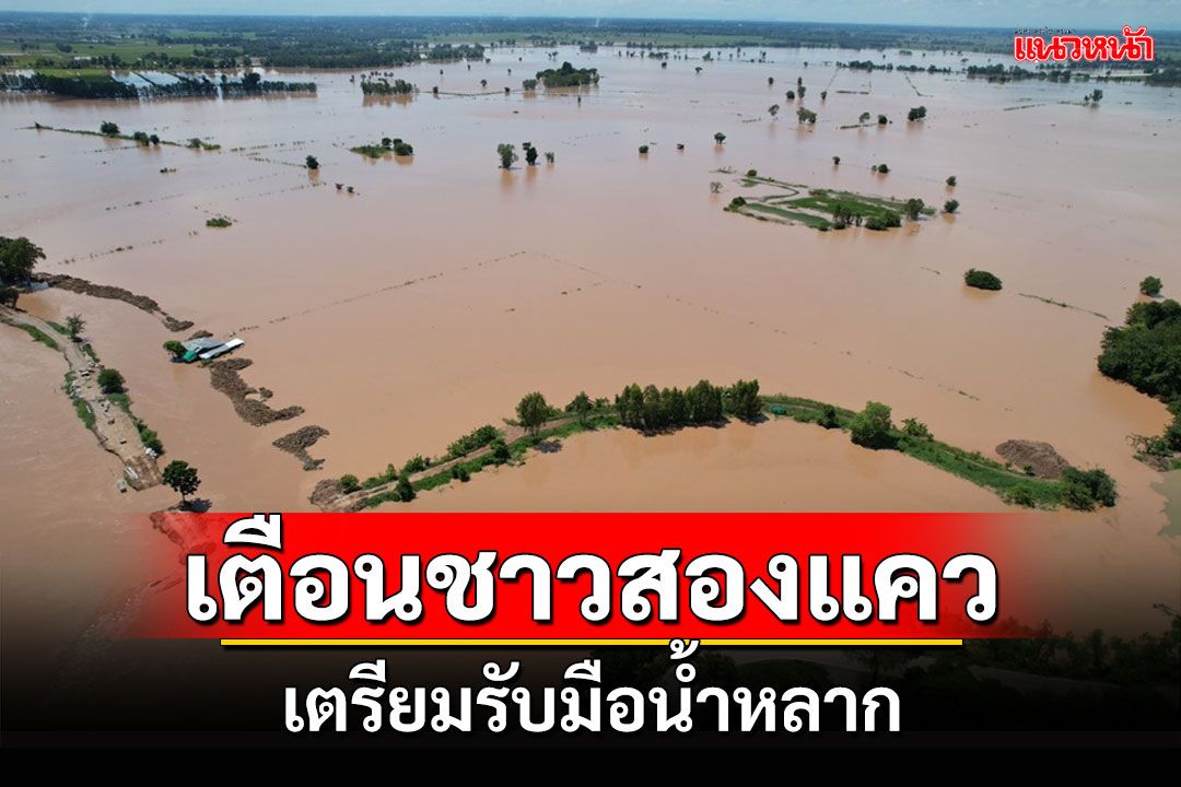 ชลประทานพิษณุโลกเตือน ปชช.ที่อาศัยอยู่ไกล้กับตลิ่งแม่น้ำระวังน้ำหลาก