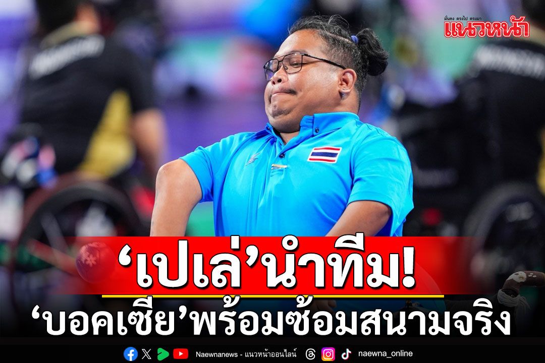 'เปเล่'นำทีม! 'บอคเซีย'พร้อมซ้อมสนามจริงพาราเกมส์