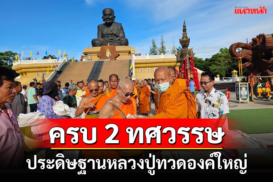 วัดห้วยมงคลทำบุญใหญ่ครบรอบ 2 ทศวรรษการประดิษฐานหลวงปู่ทวดองค์ใหญ่