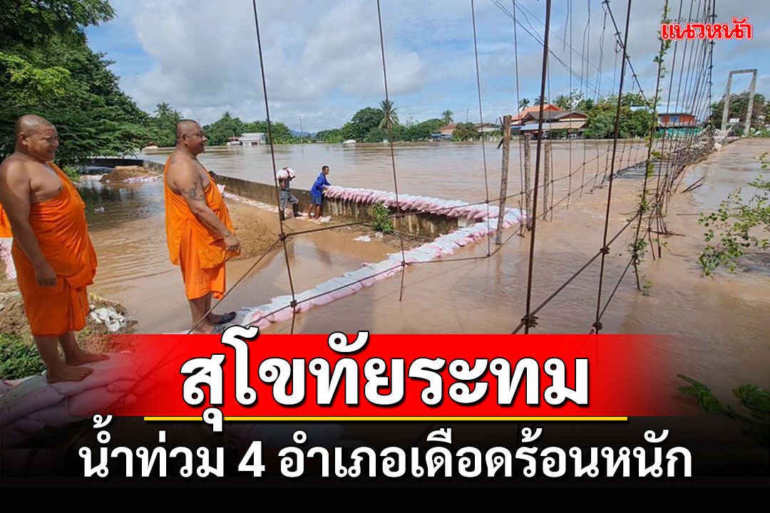 สุโขทัยระทม!น้ำท่วม4อำเภอเดือดร้อน2,767ครัวเรือนพื้นที่เกษตรเสียหายเกือบ2พันไร่