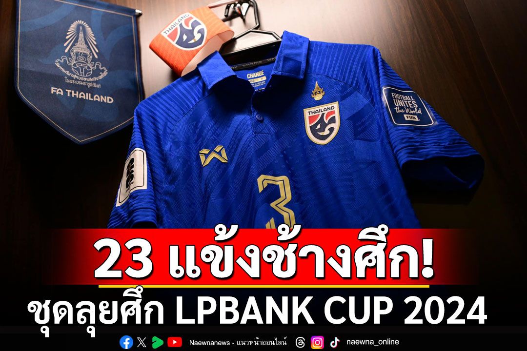 'โจนาธาร'มาแล้ว-'เอกนิษฐ์'คัมแบ็ก⁣⁣!  23 แข้งช้างศึก ชุดลุยศึก LPBANK CUP 2024