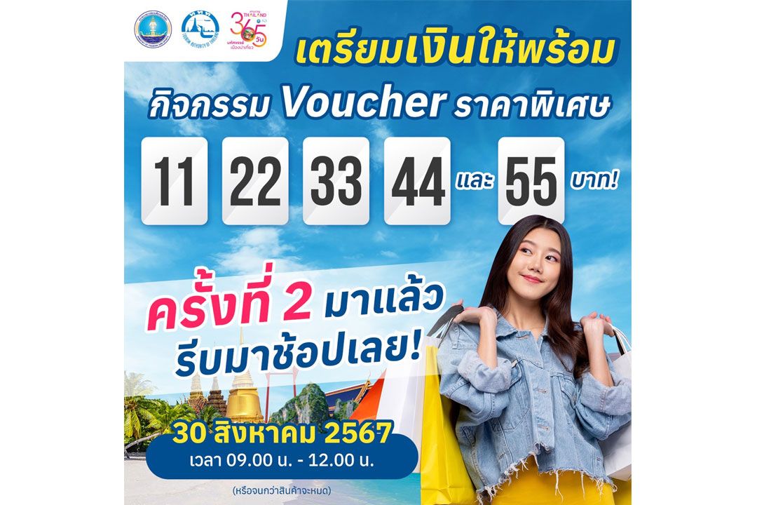 ททท. จัดหนัก #2  Voucher ท่องเที่ยว ราคาพิเศษ  ‘11 22 33 44 และ 55’ ศุกร์ที่ 30 ส.ค.นึ้