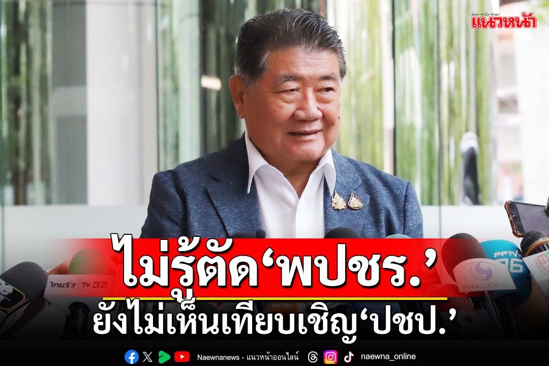 ‘ภูมิธรรม’ย้ำอำนาจ‘นายกฯ’ให้พรรคไหนร่วมรัฐบาล ยังไม่เห็นเทียบเชิญ‘ปชป.’