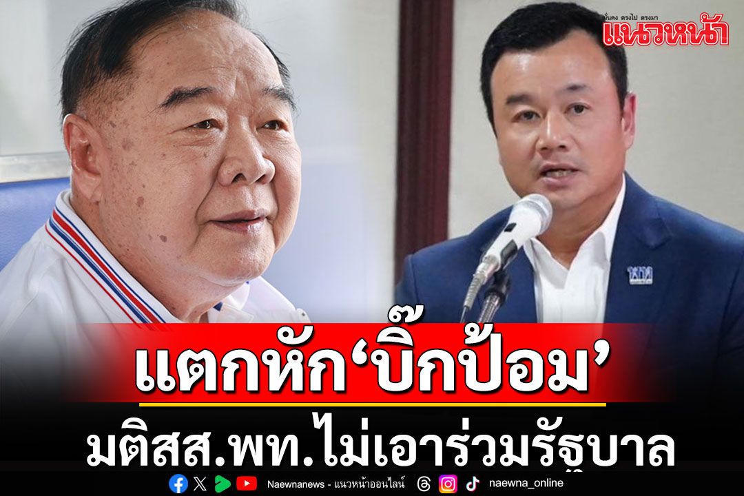 ด่วนเช็คบิล'ลุงบ้านป่า'!!! สส.พท.ไม่เอา'บิ๊กป้อม' อ้างไม่โหวตนายกฯอุ๊งอิ๊งค์-อยู่เบื้องหลังล้ม'เศรษฐา'