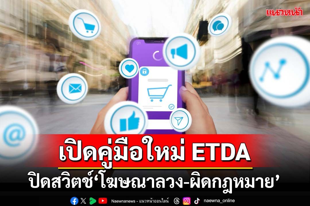 เปิดคู่มือใหม่ ETDA ปิดสวิตช์‘โฆษณาลวง-ผิดกฎหมาย’ คืนพื้นที่ปลอดภัยสู่โลกออนไลน์