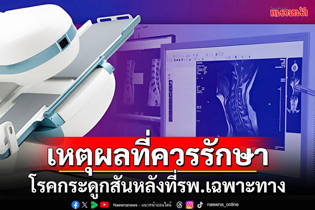 เหตุผลที่ควรรักษาโรคกระดูกสันหลัง ที่โรงพยาบาลเฉพาะทาง
