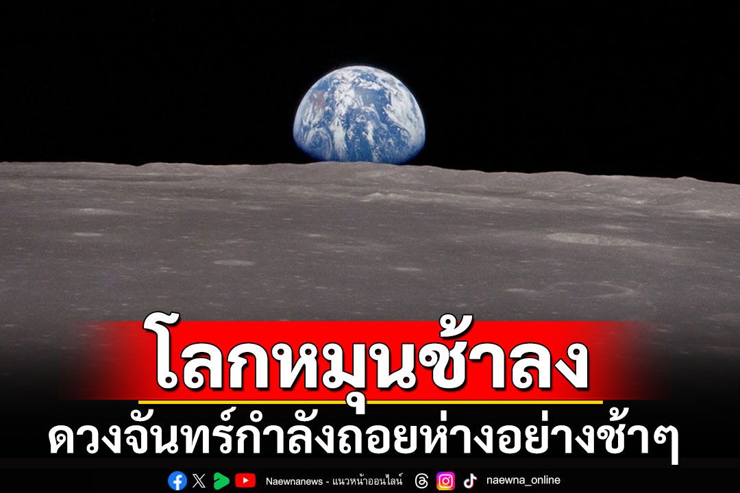 นักวิชาการ สดร.ชี้'โลกหมุนช้าลง-ดวงจันทร์กำลังถอยห่างอย่างช้าๆ'