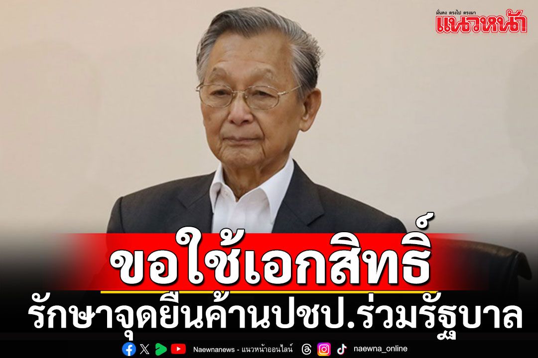 'ชวน'เตรียมใช้เอกสิทธิ์ รักษาจุดยืนค้าน'ปชป.'ร่วมรัฐบาลเพื่อไทย
