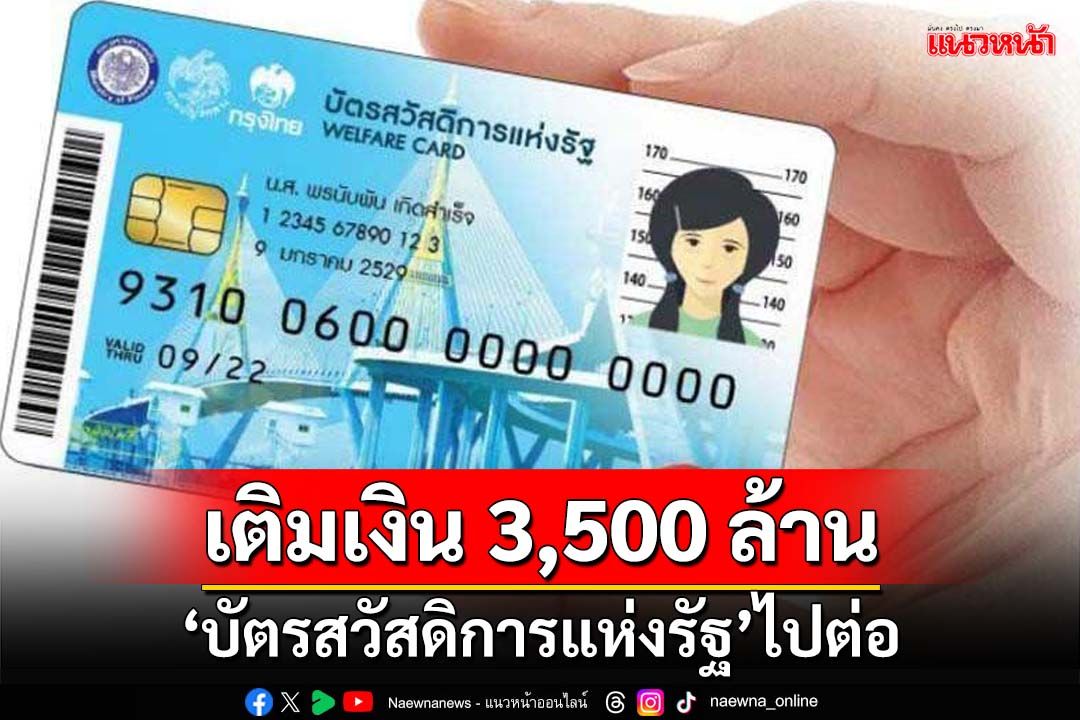 ครม.ไฟเขียวงบกลาง 3,500 ล้านบาท เติมกองทุน‘บัตรสวัสดิการแห่งรัฐ’