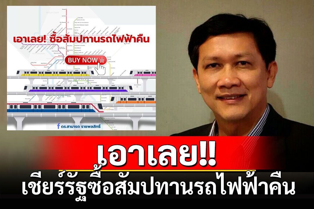 เอาเลย! 'สามารถ' เชียร์รัฐซื้อสัมปทานรถไฟฟ้าคืนจากเอกชน