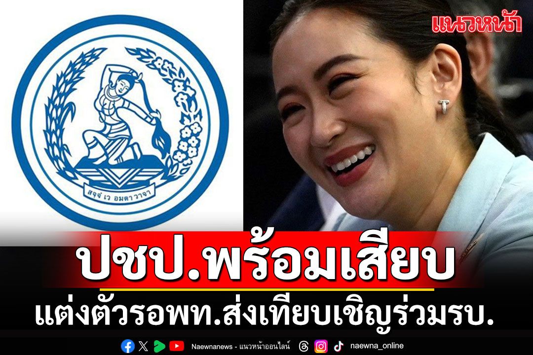 ปชป.แต่งตัวรอเทียบเชิญ'พท.'อย่างเป็นทางการ พร้อมประชุมทันที 28 สิงหาฯนี้