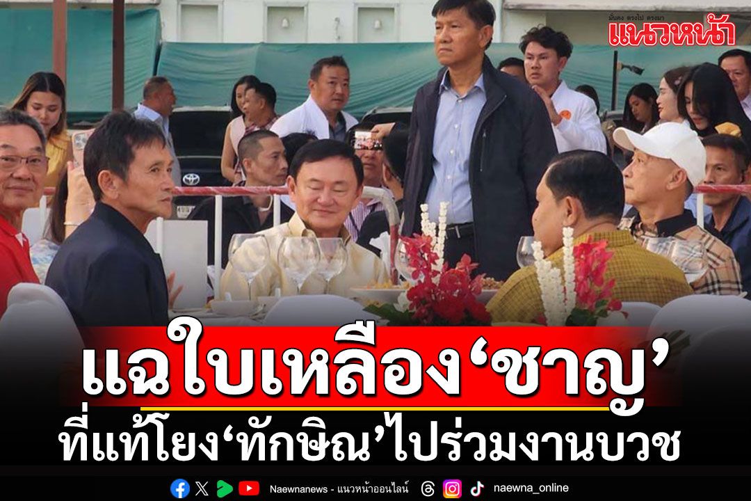 นั่นปะไร!!! แฉเหตุ กกต.สั่งเลือกตั้งใหม่นายก อบจ.ปทุมฯ ที่แท้โยง'ทักษิณ'ไปร่วมงานบวช